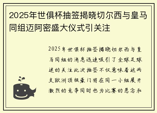 2025年世俱杯抽签揭晓切尔西与皇马同组迈阿密盛大仪式引关注