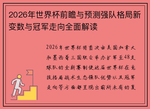 2026年世界杯前瞻与预测强队格局新变数与冠军走向全面解读