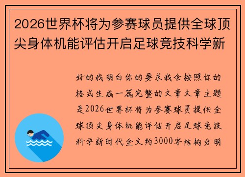 2026世界杯将为参赛球员提供全球顶尖身体机能评估开启足球竞技科学新时代