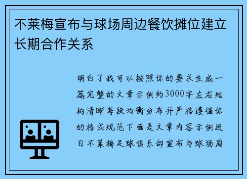 不莱梅宣布与球场周边餐饮摊位建立长期合作关系 不莱梅宣布与球场周边餐饮摊位建立长期合作关系