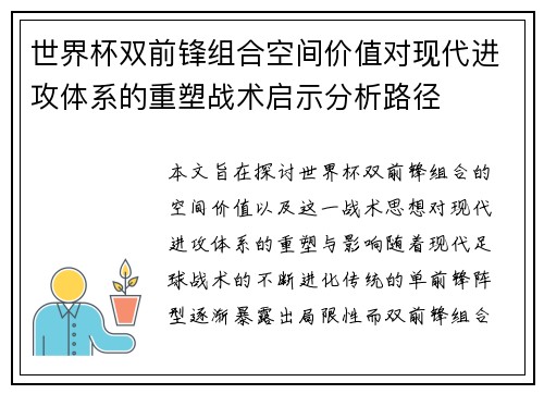 世界杯双前锋组合空间价值对现代进攻体系的重塑战术启示分析路径