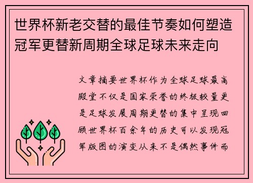 世界杯新老交替的最佳节奏如何塑造冠军更替新周期全球足球未来走向