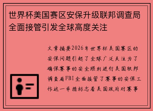 世界杯美国赛区安保升级联邦调查局全面接管引发全球高度关注