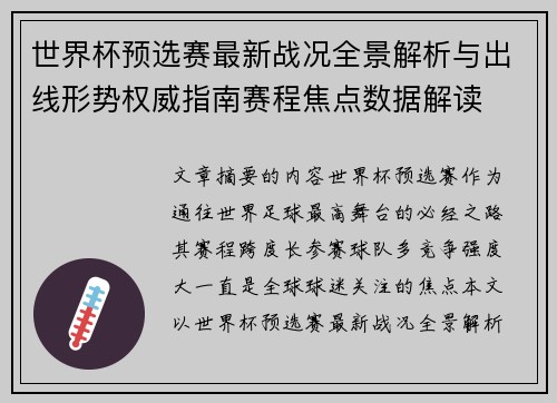 世界杯预选赛最新战况全景解析与出线形势权威指南赛程焦点数据解读