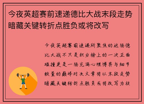 今夜英超赛前速递德比大战末段走势暗藏关键转折点胜负或将改写