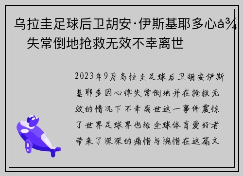 乌拉圭足球后卫胡安·伊斯基耶多心律失常倒地抢救无效不幸离世