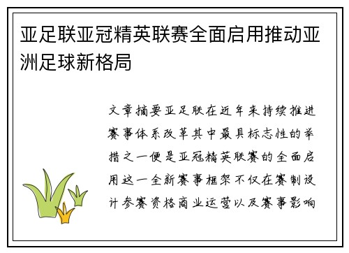 亚足联亚冠精英联赛全面启用推动亚洲足球新格局