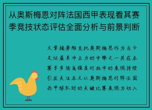 从奥斯梅恩对阵法国西甲表现看其赛季竞技状态评估全面分析与前景判断