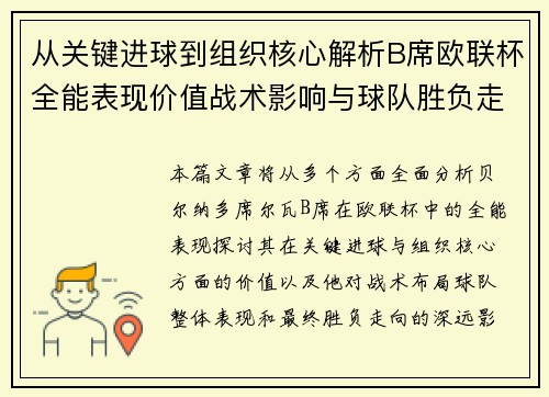 从关键进球到组织核心解析B席欧联杯全能表现价值战术影响与球队胜负走向 从关键进球到组织核心解析B席欧联杯全能表现价值战术影响与球队胜负走向