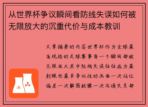 从世界杯争议瞬间看防线失误如何被无限放大的沉重代价与成本教训