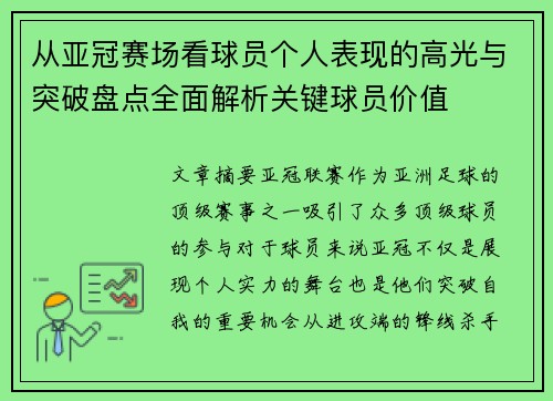 从亚冠赛场看球员个人表现的高光与突破盘点全面解析关键球员价值 从亚冠赛场看球员个人表现的高光与突破盘点全面解析关键球员价值