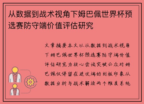 从数据到战术视角下姆巴佩世界杯预选赛防守端价值评估研究