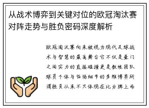 从战术博弈到关键对位的欧冠淘汰赛对阵走势与胜负密码深度解析