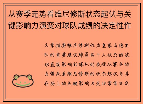 从赛季走势看维尼修斯状态起伏与关键影响力演变对球队成绩的决定性作用