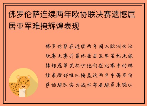 佛罗伦萨连续两年欧协联决赛遗憾屈居亚军难掩辉煌表现