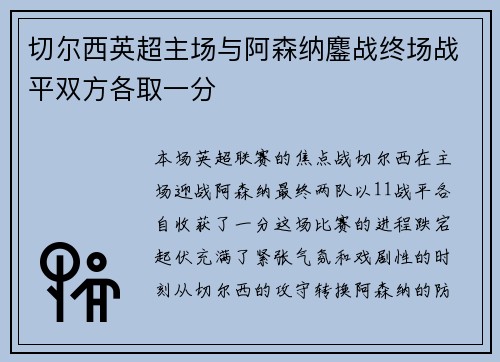 切尔西英超主场与阿森纳鏖战终场战平双方各取一分
