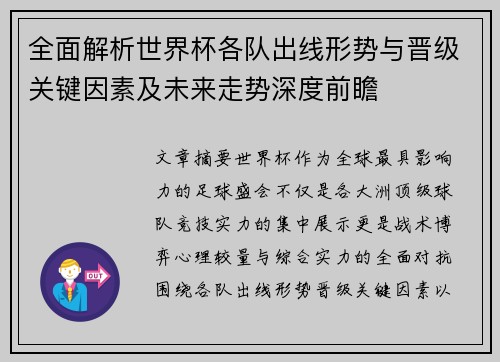 全面解析世界杯各队出线形势与晋级关键因素及未来走势深度前瞻