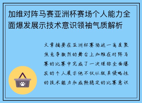 加维对阵马赛亚洲杯赛场个人能力全面爆发展示技术意识领袖气质解析