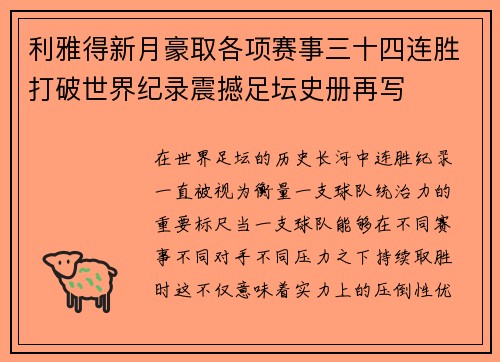 利雅得新月豪取各项赛事三十四连胜打破世界纪录震撼足坛史册再写 利雅得新月豪取各项赛事三十四连胜打破世界纪录震撼足坛史册再写