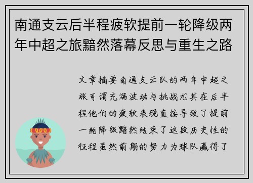 南通支云后半程疲软提前一轮降级两年中超之旅黯然落幕反思与重生之路