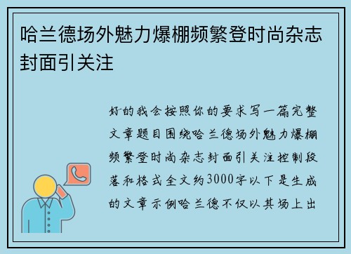 哈兰德场外魅力爆棚频繁登时尚杂志封面引关注 哈兰德场外魅力爆棚频繁登时尚杂志封面引关注