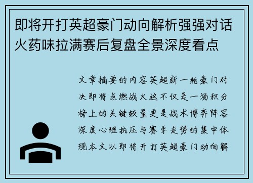即将开打英超豪门动向解析强强对话火药味拉满赛后复盘全景深度看点
