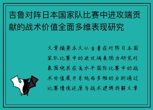 吉鲁对阵日本国家队比赛中进攻端贡献的战术价值全面多维表现研究