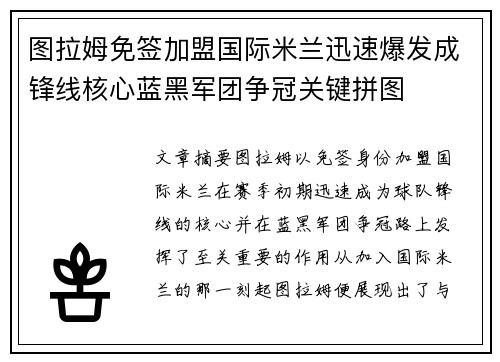 图拉姆免签加盟国际米兰迅速爆发成锋线核心蓝黑军团争冠关键拼图 图拉姆免签加盟国际米兰迅速爆发成锋线核心蓝黑军团争冠关键拼图