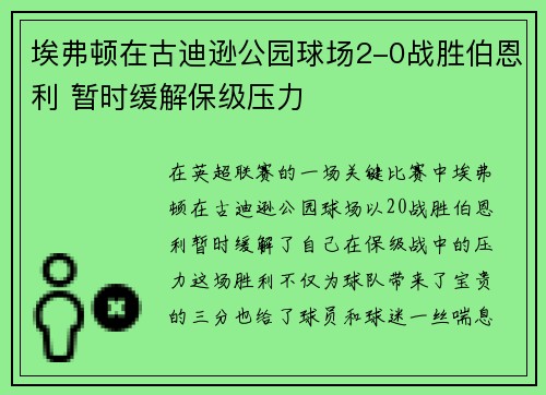 埃弗顿在古迪逊公园球场2-0战胜伯恩利 暂时缓解保级压力 埃弗顿在古迪逊公园球场2-0战胜伯恩利 暂时缓解保级压力