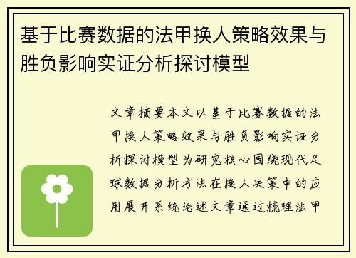 基于比赛数据的法甲换人策略效果与胜负影响实证分析探讨模型