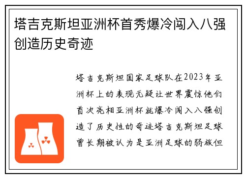 塔吉克斯坦亚洲杯首秀爆冷闯入八强创造历史奇迹