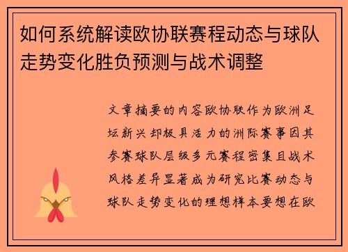 如何系统解读欧协联赛程动态与球队走势变化胜负预测与战术调整