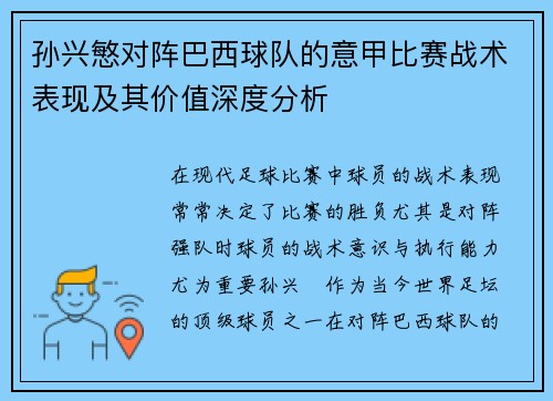 孙兴慜对阵巴西球队的意甲比赛战术表现及其价值深度分析
