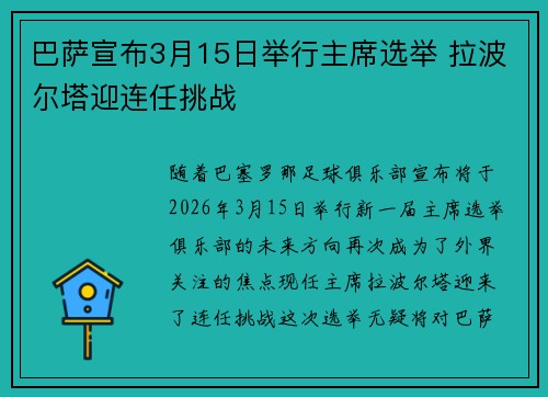 巴萨宣布3月15日举行主席选举 拉波尔塔迎连任挑战