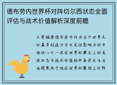 德布劳内世界杯对阵切尔西状态全面评估与战术价值解析深度前瞻