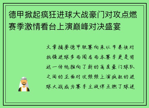 德甲掀起疯狂进球大战豪门对攻点燃赛季激情看台上演巅峰对决盛宴