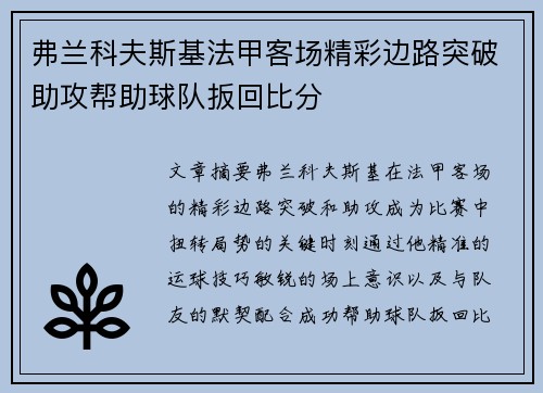 弗兰科夫斯基法甲客场精彩边路突破助攻帮助球队扳回比分