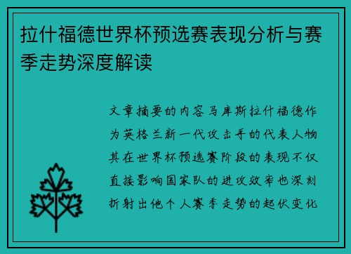 拉什福德世界杯预选赛表现分析与赛季走势深度解读