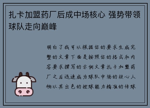 扎卡加盟药厂后成中场核心 强势带领球队走向巅峰 扎卡加盟药厂后成中场核心 强势带领球队走向巅峰