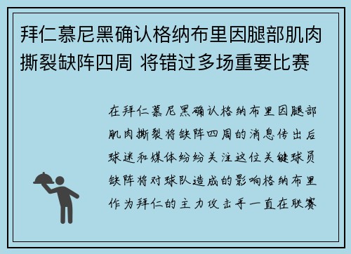 拜仁慕尼黑确认格纳布里因腿部肌肉撕裂缺阵四周 将错过多场重要比赛