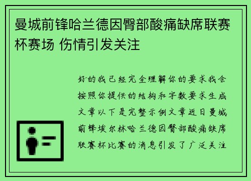 曼城前锋哈兰德因臀部酸痛缺席联赛杯赛场 伤情引发关注