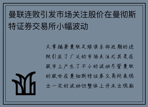 曼联连败引发市场关注股价在曼彻斯特证券交易所小幅波动