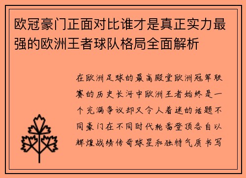 欧冠豪门正面对比谁才是真正实力最强的欧洲王者球队格局全面解析 欧冠豪门正面对比谁才是真正实力最强的欧洲王者球队格局全面解析
