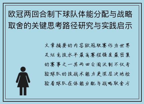 欧冠两回合制下球队体能分配与战略取舍的关键思考路径研究与实践启示