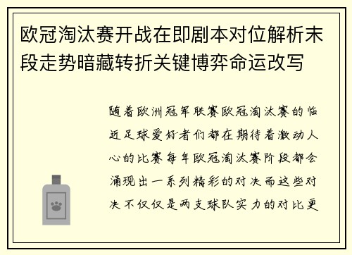 欧冠淘汰赛开战在即剧本对位解析末段走势暗藏转折关键博弈命运改写