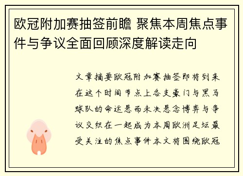 欧冠附加赛抽签前瞻 聚焦本周焦点事件与争议全面回顾深度解读走向
