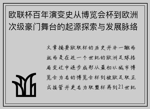 欧联杯百年演变史从博览会杯到欧洲次级豪门舞台的起源探索与发展脉络