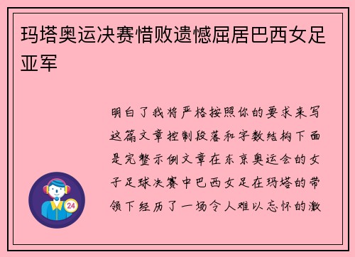 玛塔奥运决赛惜败遗憾屈居巴西女足亚军