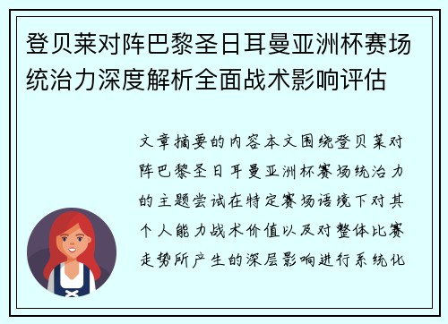 登贝莱对阵巴黎圣日耳曼亚洲杯赛场统治力深度解析全面战术影响评估