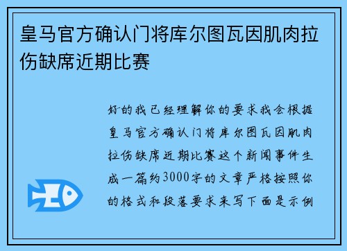 皇马官方确认门将库尔图瓦因肌肉拉伤缺席近期比赛